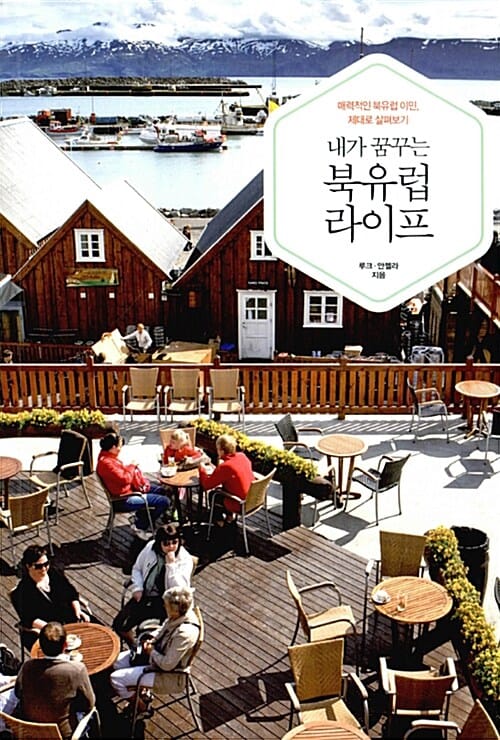 내가 꿈꾸는 북유럽 라이프