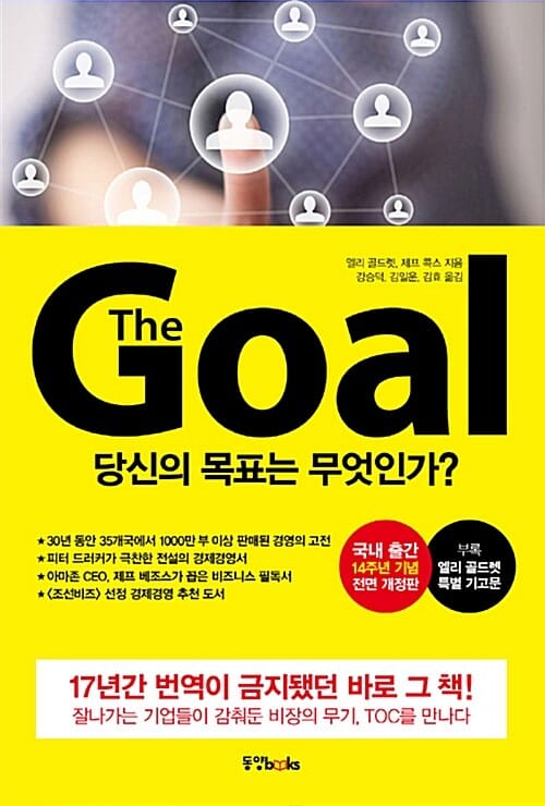 The Goal (당신의 목표는 무엇인가?,더 골)