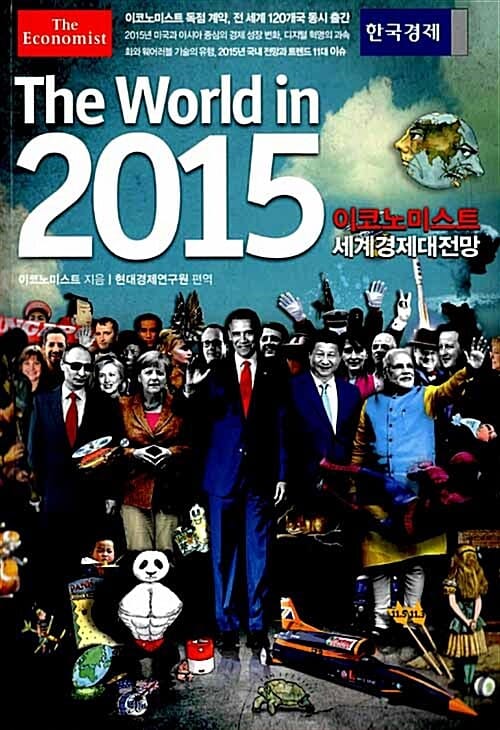 이코노미스트 세계경제대전망 (The World in 2015)