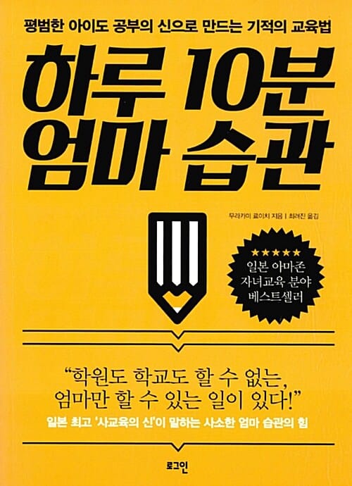 하루 10분 엄마 습관 (평범한 아이도 공부의 신으로 만드는 기적의 교육법)