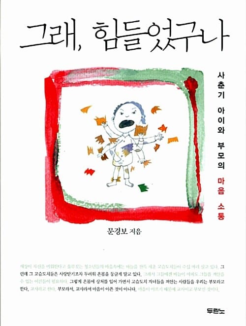 그래, 힘들었구나 (사춘기 아이와 부모의 마음 소통)