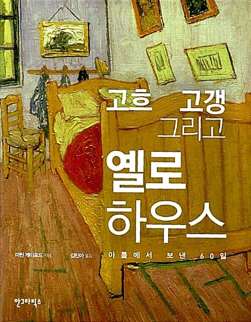 고흐 고갱 그리고 옐로 하우스 (아를에서 보낸 60일)