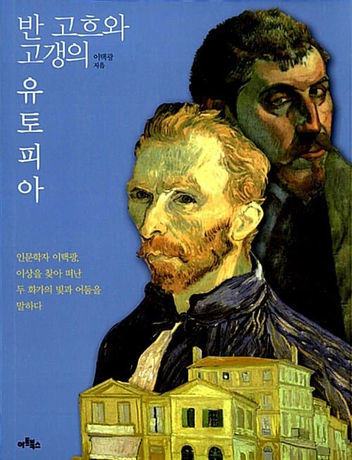 반 고흐와 고갱의 유토피아 (인문학자 이택광, 이상을 찾아 떠난 두 화가의 빛과 어둠을 말하다)