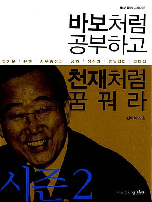 바보처럼 공부하고 천재처럼 꿈꿔라 2 (반기문 유엔 사무총장의 꿈과 성장과 휴밀리티 리더십)