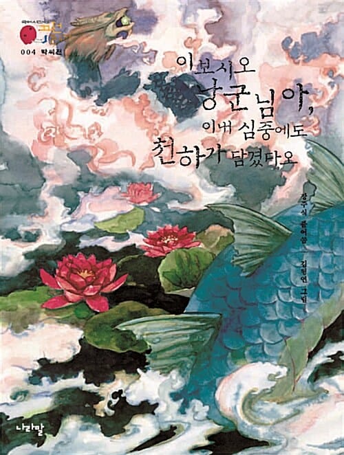 이보시오 낭군님아 이내 심중에도 천하가 담겼다오 (박씨전)