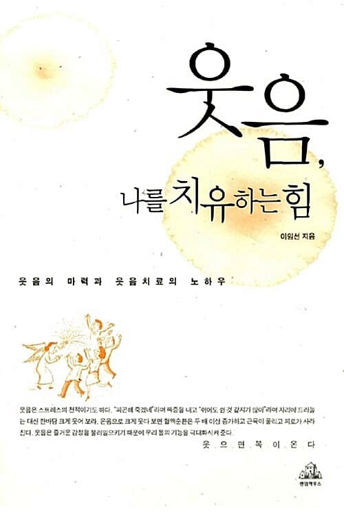 웃음, 나를 치유하는 힘 (웃음의 마력과 웃음치료의 노하우)