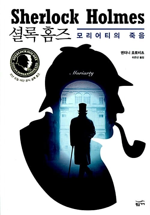 셜록 홈즈 (모리어티의 죽음)