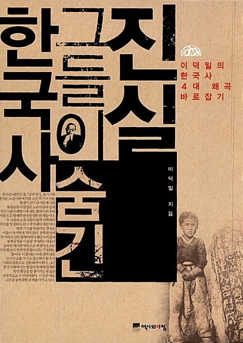 한국사 그들이 숨긴 진실 (이덕일의 한국사 4대 왜곡 바로잡기)