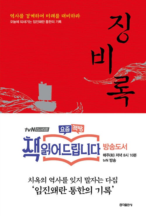 징비록 (역사를 경계하여 미래를 대비하라, 오늘에 되새기는 임진왜란 통한의 기록)