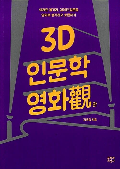 3D 인문학 영화관 (화려한 볼거리, 깊어진 질문들 영화로 생각하고 토론하기)