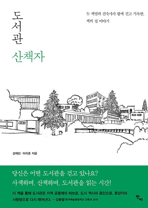 도서관 산책자 - 두 책벌레 건축가가 함께 걷고 기록한, 책의 집 이야기