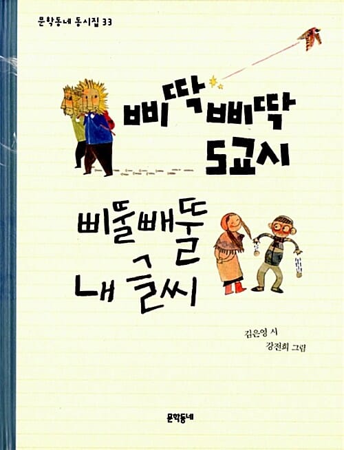 삐딱삐딱 5교시 삐뚤빼뚤 내 글씨 (김은영 시)