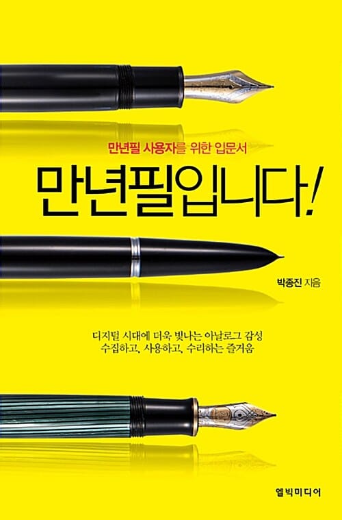 만년필입니다 (만년필 사용자를 위한 입문서)