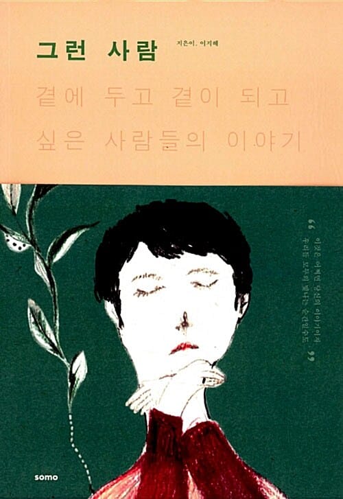 그런 사람 (곁에 두고 곁이 되고 싶은 사람들의 이야기)