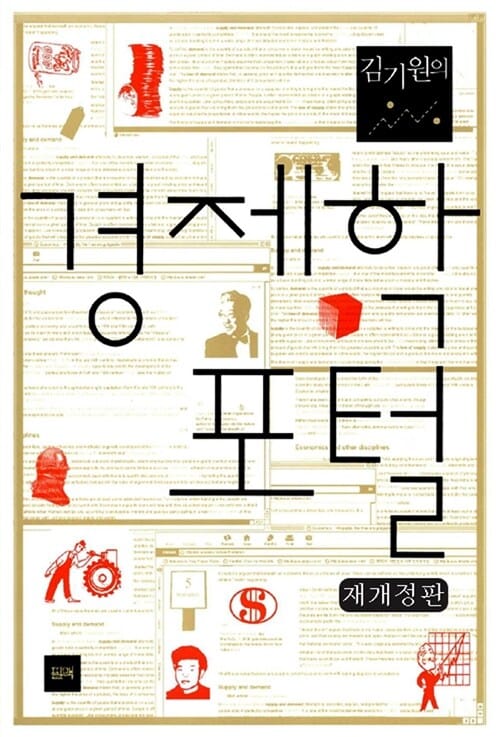 김기원의 경제학 포털