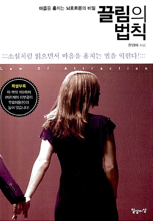 끌림의 법칙 (마음을 훔치는 뇌호르몬의 비밀)