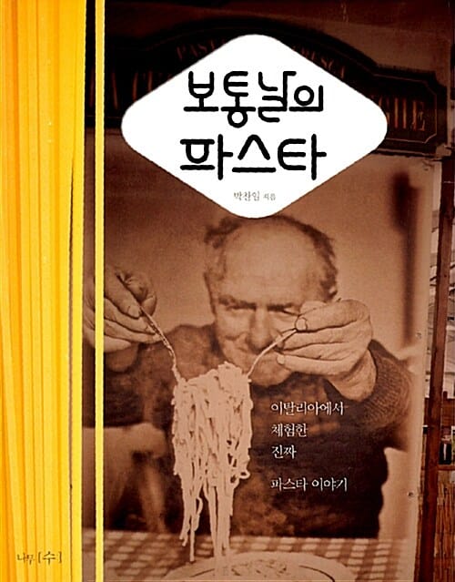보통날의 파스타 (이탈리아에서 체험한 진짜 파스타 이야기)