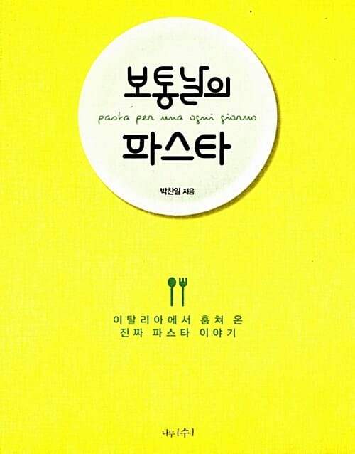 보통날의 파스타 (이탈리아에서 훔쳐 온 진짜 파스타 이야기)