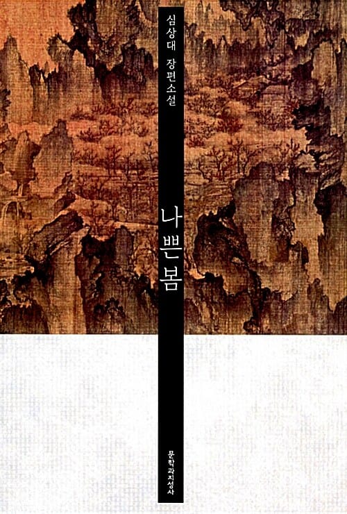 나쁜봄 (심상대 장편소설)