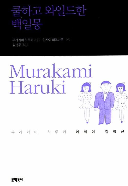 쿨하고 와일드한 백일몽