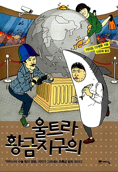 울트라 황금지구의 (바티스타 수술 팀의 영광 저자가 그려내는 초특급 범죄 코미디)