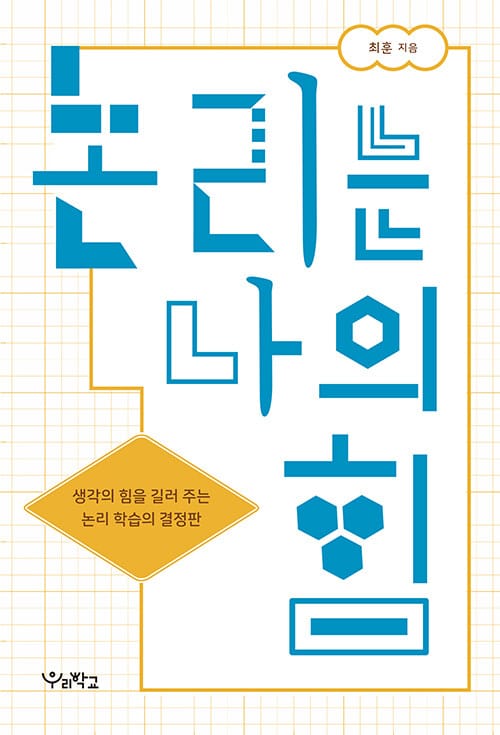 논리는 나의 힘 - 생각의 힘을 길러 주는 논리 학습의 결정판