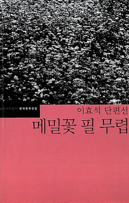 메밀꽃 필 무렵 (이효석 단편선)