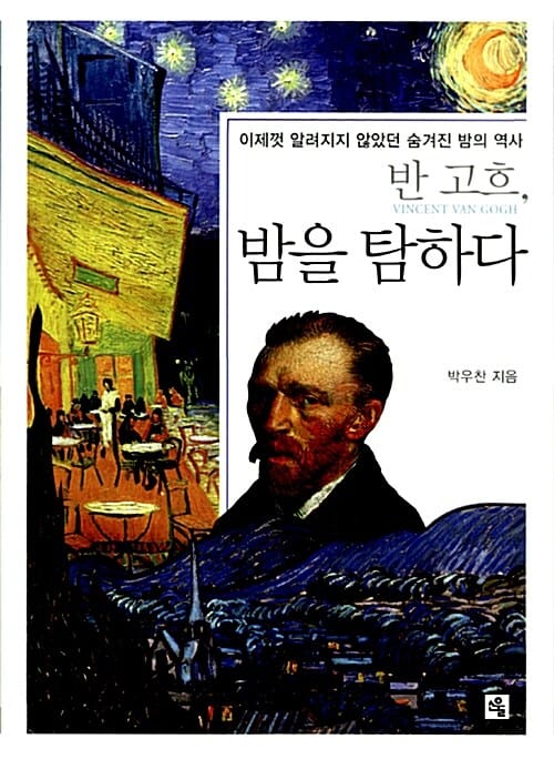 반 고흐, 밤을 탐하다 - 이제껏 알려지지 않았던 숨겨진 밤의 역사
