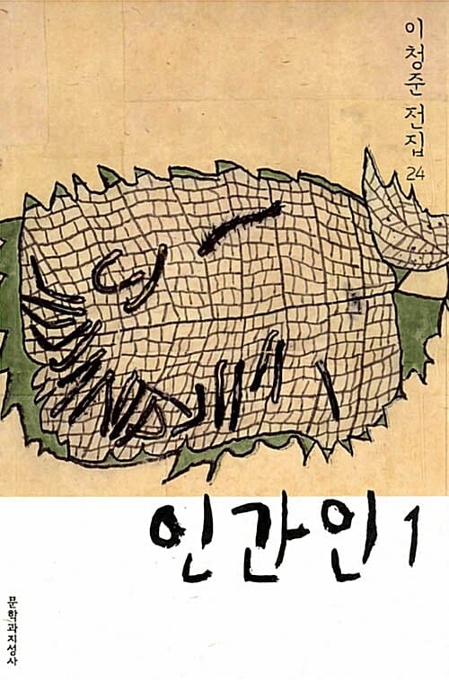 인간인 1 (이청준 전집 24)