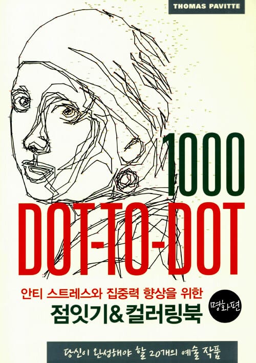 점잇기 & 컬러링북 (명화편, 안티 스트레스와 집중력 향상을 위한)