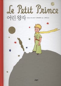 어린 왕자