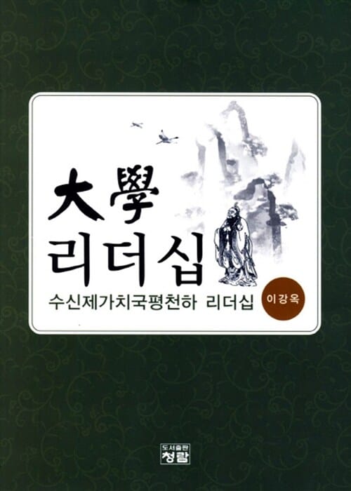 대학 리더십 (수신제가치국평천하 리더십)