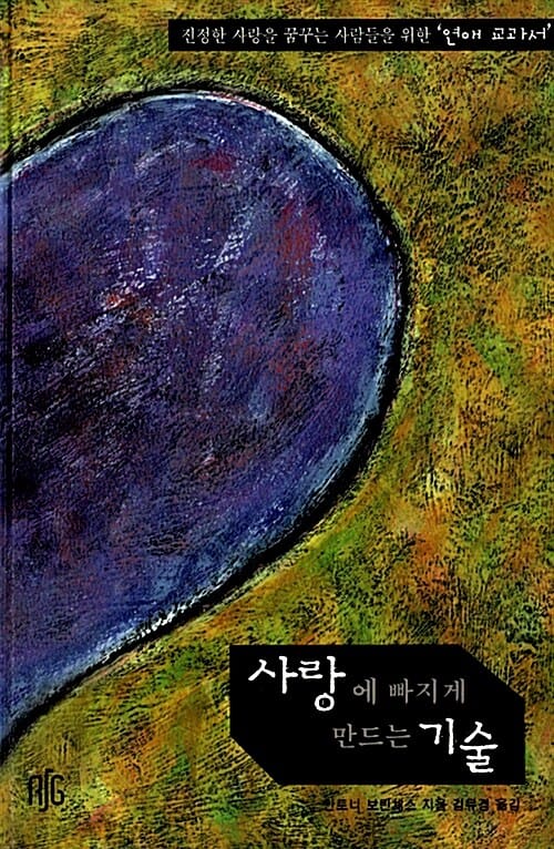 사랑에 빠지게 만드는 기술