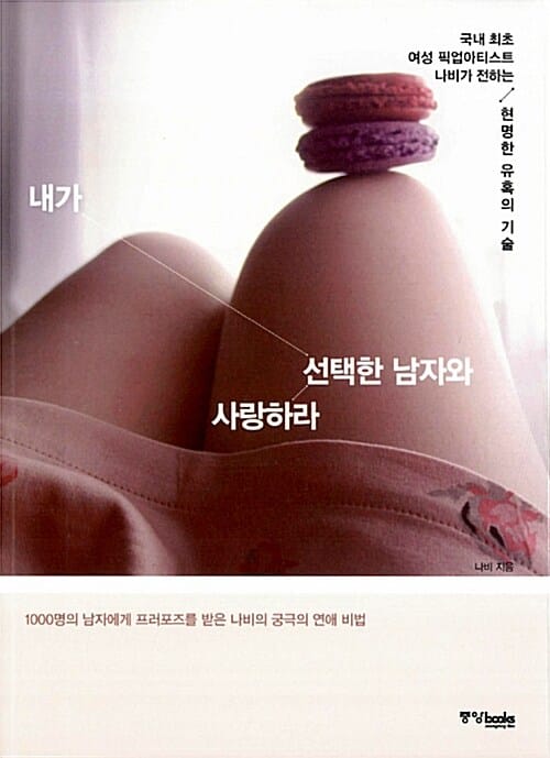 내가 선택한 남자와 사랑하라 (국내 최초 여성 픽업아티스트 나비가 전하는 현명한 유혹의 기술)