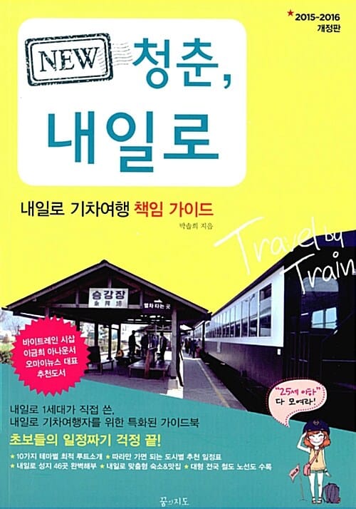 NEW 청춘, 내일로 (내일로 기차여행 책임 가이드,2015~2016)