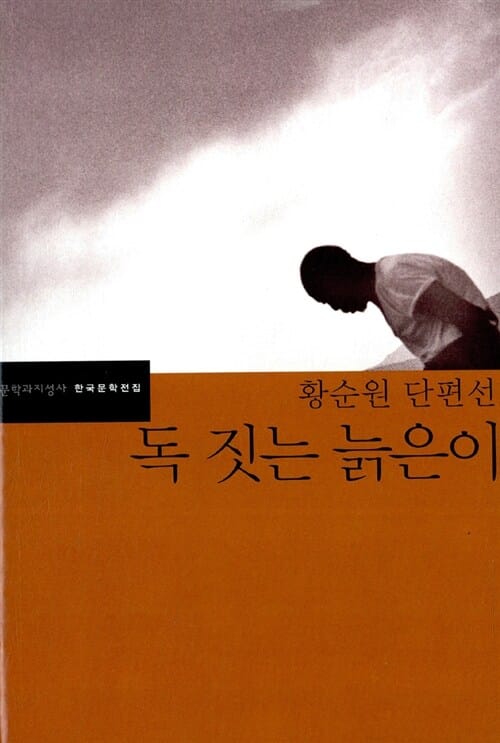 독 짓는 늙은이 (황순원 단편선)