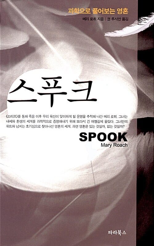 스푸크 (과학으로 돌아보는 영혼)