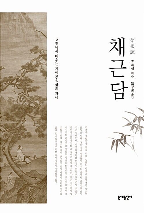 채근담 (고전에서 배우는 지혜로운 삶의 자세)