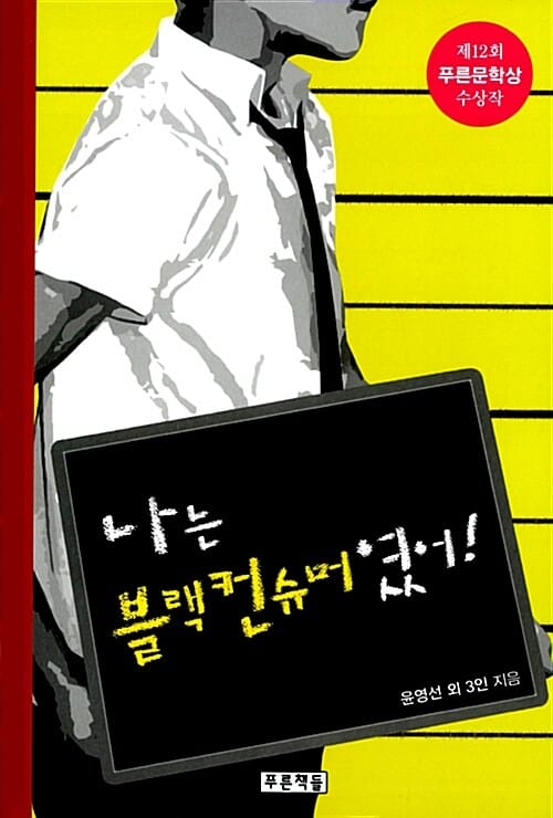 나는 블랙컨슈머였어! (제12회 푸른문학상 수상작)