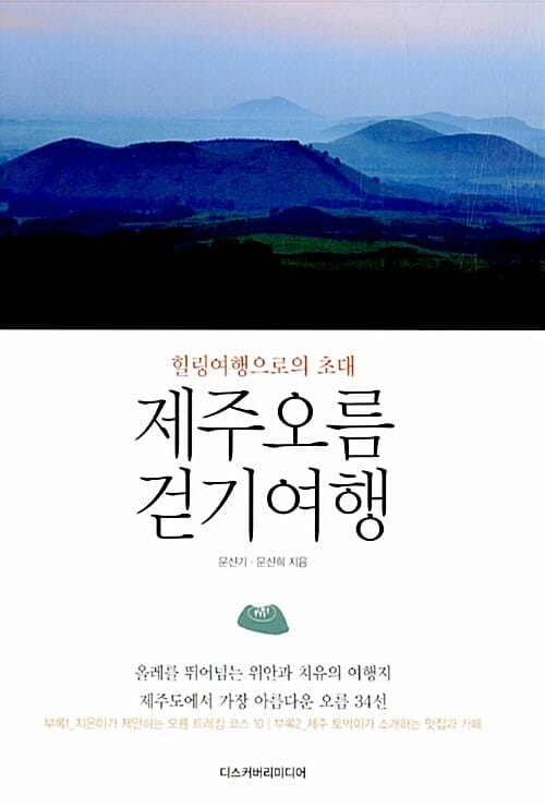 제주오름 걷기여행 (힐링여행으로의 초대)