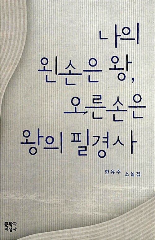 나의 왼손은 왕, 오른손은 왕의 필경사 (한유주 소설집)