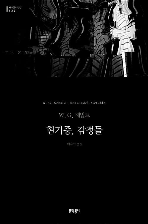 현기증. 감정들