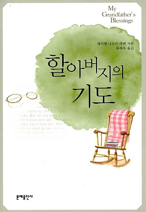 할아버지의 기도