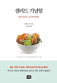샐러드 기념일