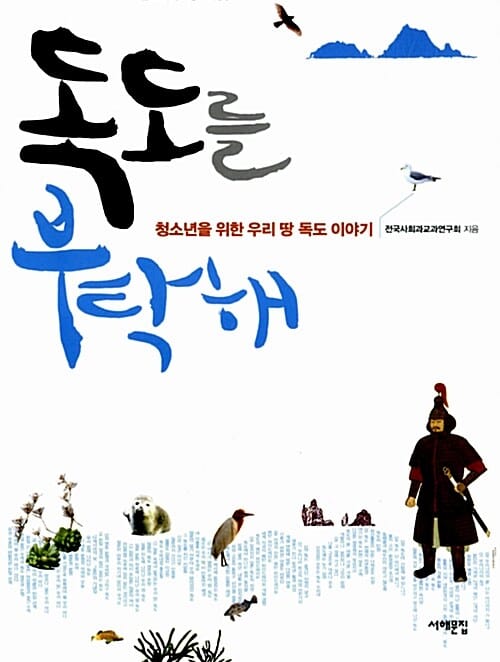 독도를 부탁해 (청소년을 위한 우리 땅 독도 이야기)