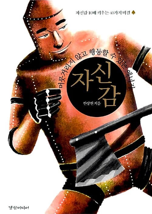 자신감 (머뭇거리지 않고 행동할 수 있는 에너지, 자신감 10배 키우는 40가지 비결)