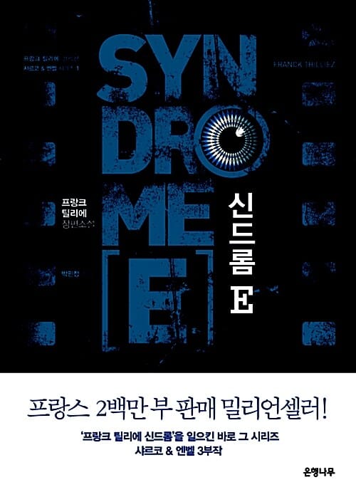 신드롬 E (사르코 & 엔벨 시리즈 1,Le Syndromme E)