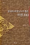 중국의 지성 5인이 뽑은 고전 200