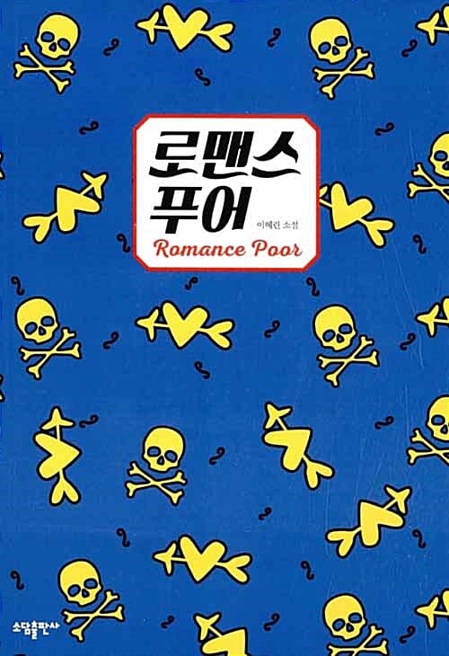 로맨스 푸어 (Romance Poor,이혜린 소설)