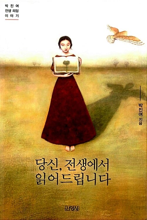 당신, 전생에서 읽어드립니다 (박진여 전생 리딩 이야기)